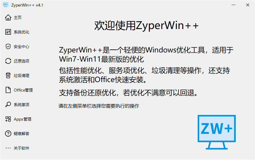 系统免费开源优化工具ZyperWin++